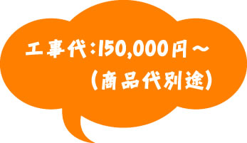 工事代：150,000円～