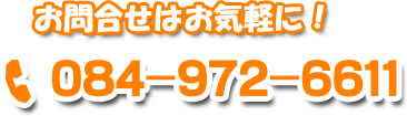 お問い合わせはお気軽に！