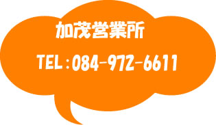 加茂営業所：084-972-6611