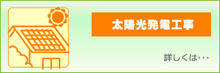 太陽光発電工事