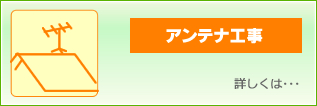 アンテナ工事