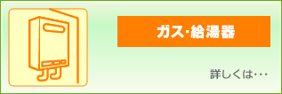 ガス・給湯器